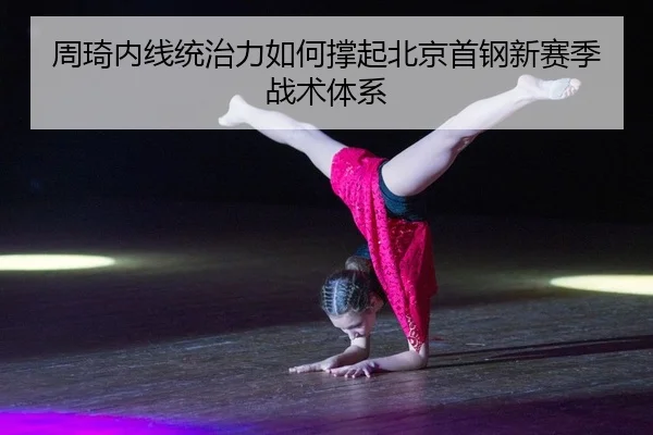 zhou-qi-nei-xian-tong-zhi-li-ru-he-cheng-qi-bei-jing-shou-gang-xin-sai-ji-zhan-shu-ti-xi-2-362.jpg
